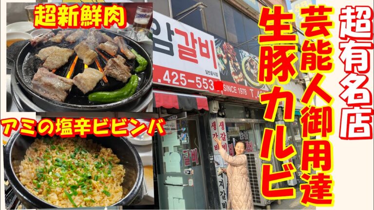 韓国紀行③ 仁川の超有名な生豚ガルビ店に行ってきました！｜韓国の著名人・芸能人がごぞって通い、マスコミ取材も熱い仁川のブアムカルビ店｜全国からお客が押し寄せる 40年伝統 부암갈비