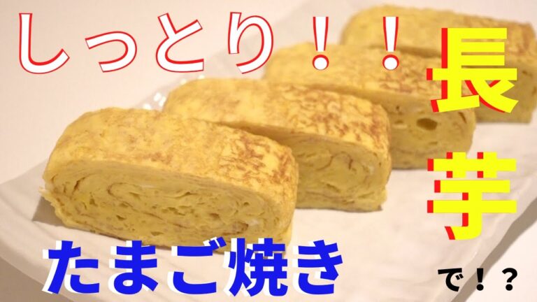 しっとりねっとり長芋入りのたまご焼き/Japanese rolled omelette with Grated Yam & Light Soy Sauce