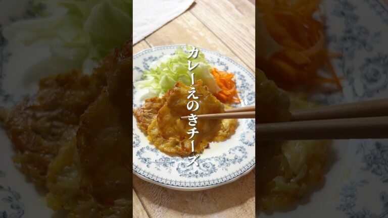 【ダイエットに最適】たくさん食べても大丈夫！カレー粉でも代謝アップおまけにチーズで潤いもアップ #えのき #ダイエットレシピ 簡単レシピ #薬膳レシピ #更年期 #簡単料理 #体に優しい