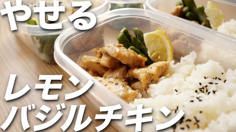 【作り置き筋肉飯】さっぱり爽やか！高タンパク・低脂質なレモンバジルチキン弁当5日分！ミールプレップ、ダイエット、筋トレ、胸肉
