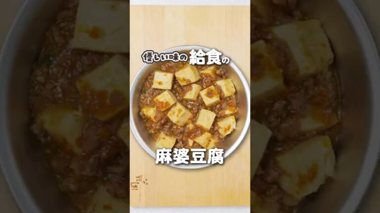 家にある調味料で！給食の優しい味「麻婆豆腐」 #shorts #給食 #麻婆豆腐