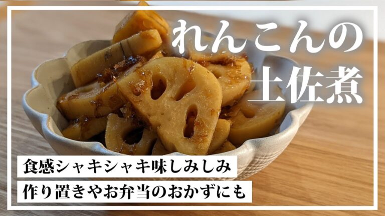 簡単煮物のレシピ。シャキシャキれんこんに味が染みてほっこり懐かしい味。