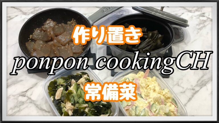 【作り置き常備菜】ポテトサラダ・酢の物・蒟蒻のにんにく醤油炒め・結び昆布の煮物