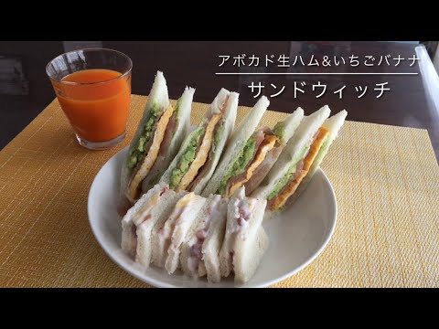 【サンドウィッチ】アボカド生ハム&いちごバナナ