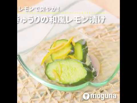 レモンで爽やか！ きゅうりの和風レモン漬け ｜ moguna[モグナ]