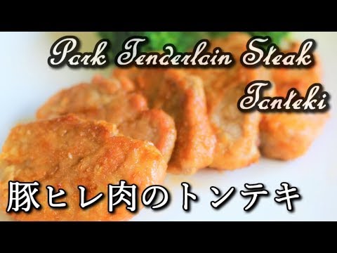 【高たんぱく低カロリー】豚ヒレ肉のトンテキ Pork Tenderloin Steak Tonteki【筋トレ飯|食事】
