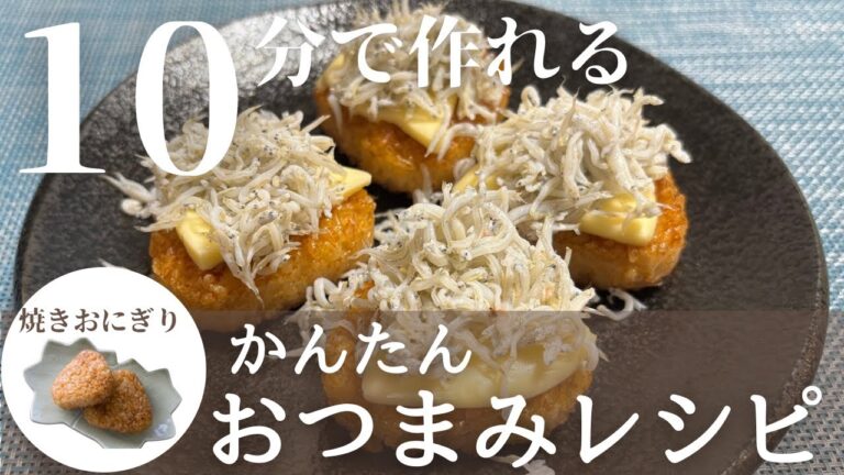 【簡単おつまみ】締めの1品！しらすのせチーズ焼きおにぎり作り方
