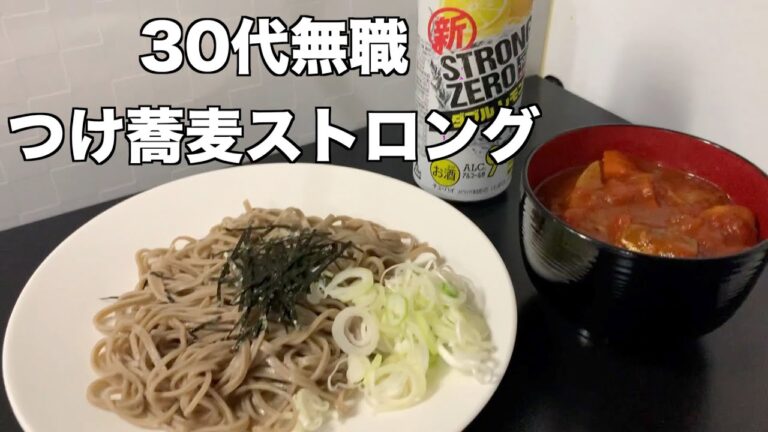 【酒飲み】30代無職独身男のトマトカレーつけ蕎麦ストロングだけのやつ