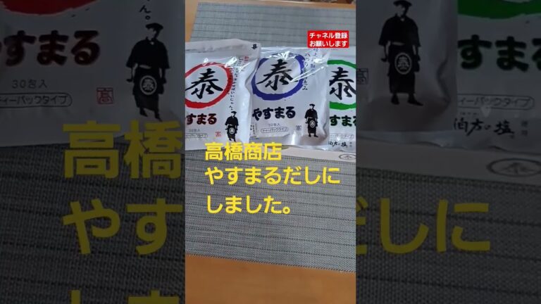 高橋商店#やすまる#だし#捜して#調味料#パックから出して#美味しい