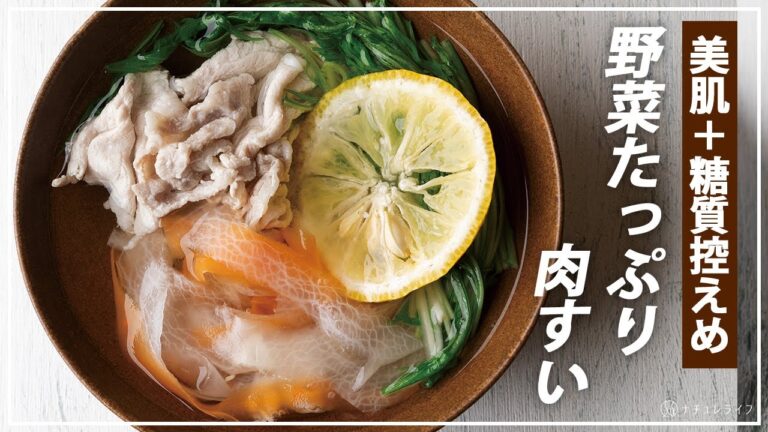 【お医者さんのレシピ】美肌をつくる簡単野菜たっぷり肉すい