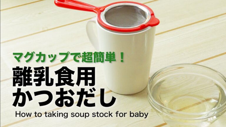 超簡単！離乳食用かつおだしをマグカップで 初めてでも 初期 中期 後期 How to taking soup stock for baby 赤ちゃん recipe レシピ 作り方