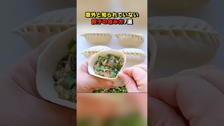 意外と知られていない餃子の包み方7選