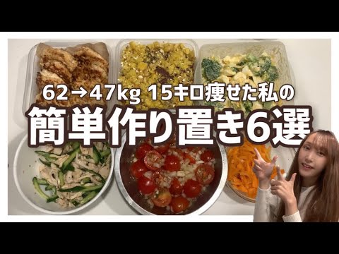 【簡単作り置き】ダイエット中の作り置き6選！休日に作っておけば、平日ラクできる！