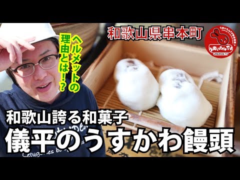 伝統の味 和歌山が誇る和菓子 儀平のうすかわ饅頭 【串本町】 メシテロ 飯テロ