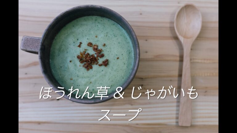 ほうれん草とジャガイモのスープ