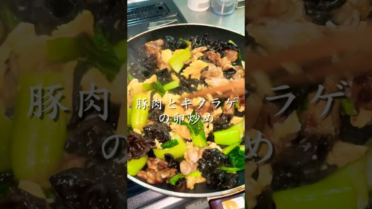 豚肉とキクラゲの卵炒め👌#簡単レシピ #キクラゲ #ご飯がすすむ #簡単中華 #料理