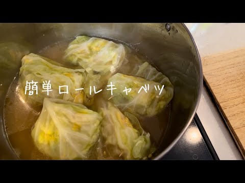 【家事ヤロウ!!!!】で紹介されてたロールキャベツを作ってみました!