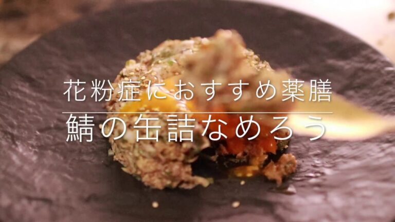 花粉症にオススメ。鯖の缶詰なめろう