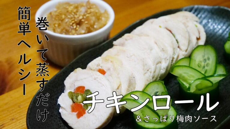 【簡単でヘルシー】巻いて蒸すだけ「蒸しチキンロール＆さっぱり梅肉ソース」！