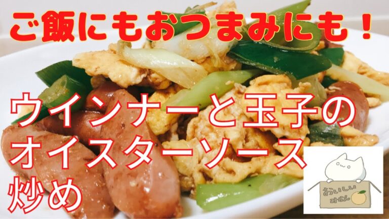 みんな大好き！！【ウインナーソーセージと卵のオイスターソース炒め】の作り方　レシピ