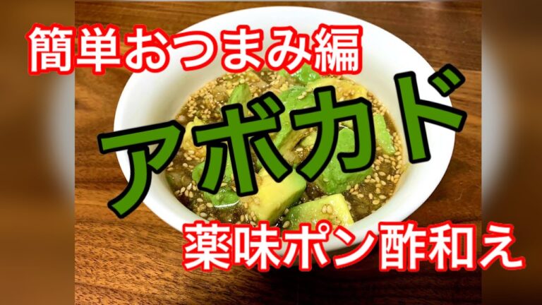 簡単美味しい！アボカドの薬味ポン酢和え！