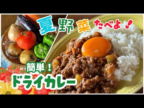 【簡単レシピ】ルー無し！水無し！煮込み10分ですぐ出来る！夏野菜いっぱいのドライカレーは いかがですか？？🤤🍅