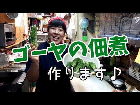 【ヒロ子s kitchen】#4 ゴーヤーの佃煮