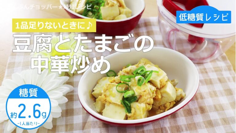【低糖質レシピ】ぶんぶんチョッパー(豆腐とたまごの中華炒め)