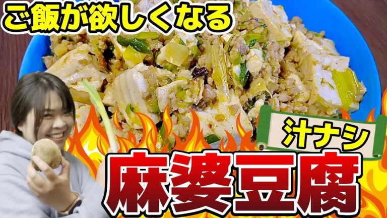 激うま！汁なし麻婆豆腐の簡単レシピ！片栗粉なしですぐ出来る☆
