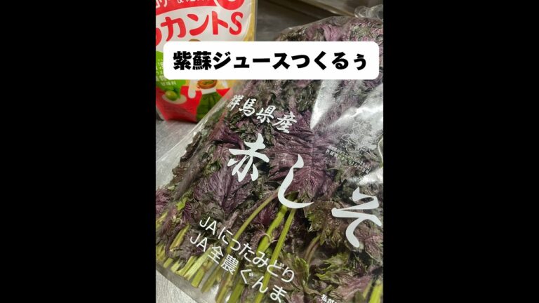 赤しそ【紫蘇ジュース】今年も作ったよ✨『美容と健康』#shorts #ズボラ主婦 #簡単レシピ #季節の手仕事