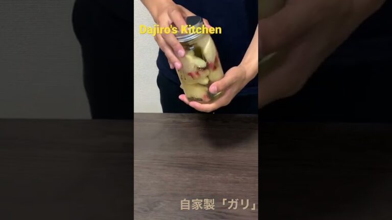 自家製「ガリ」1本漬け〜Dajiro's Kitchen
