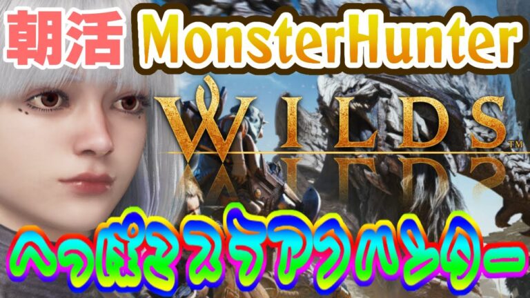 【朝活】モンハン重ね着を開放させたいスラアクハンター！【MHWs/モンハンワイルズ】#モンハン #モンハンワイルズ #mhws
