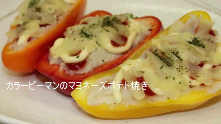 【肝付町】カラーピーマンのマヨネーズポテト焼き【地産地消】
