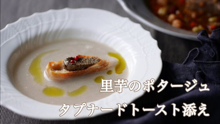 料理家のひと手間ごはん“里芋のポタージュタプナードトースト添え“