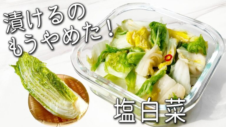 【白菜 レシピ】余った白菜はコレにして！ 5分で超簡単！ 毎日食べたい美味しさ☆ 塩漬け白菜 ご飯がすすむ 白菜 副菜レシピ4品 白菜スープ 常備菜 ダイエット
