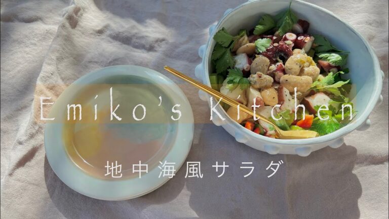 EMIKO'S  KITCHEN〜地中海風サラダ〜2-2