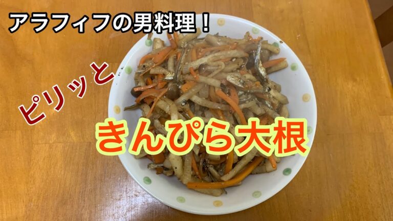 アラフィフの男料理！【大根のきんぴら】