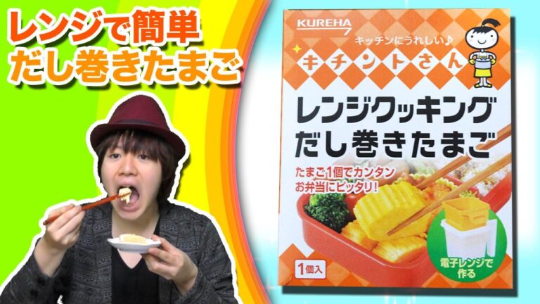 お弁当にピッタリ！レンジで簡単だし巻きたまごをつくってみた！☆ズッキュ〜ンTV