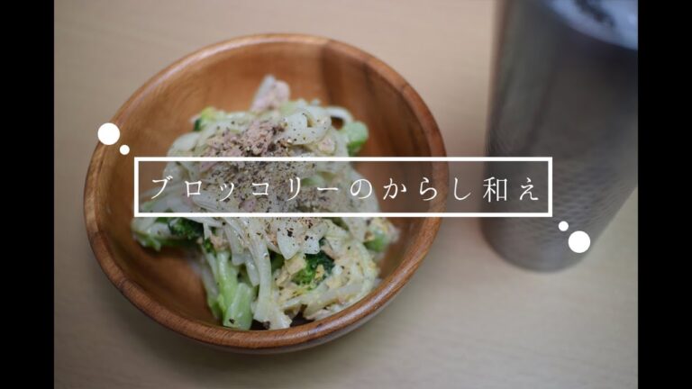 【今夜のおつまみ】ブロッコリーのからし和え 簡単おつまみでお酒を楽しみます