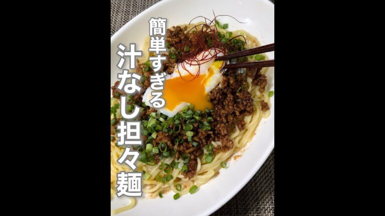 簡単すぎる汁なし担々麺#shorts #short #中華料理