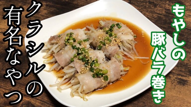 クラシルで有名な『もやしの豚バラ巻き』作ってみた！