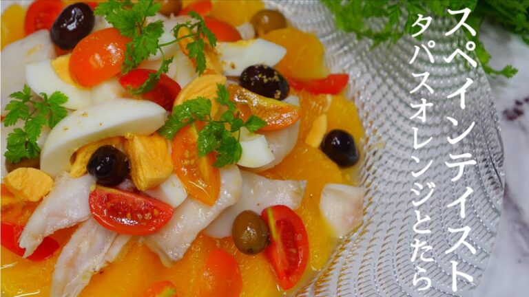 【オレンジとたらのスペイン風フルーツサラダ】スペイン料理店プロに作り方を学ぼう！