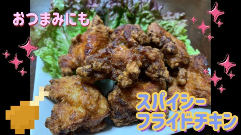 【スパイシーチキン】お酒がすすむ。おつまみにも。スパイシーフライドチキン。冷凍保存できる。