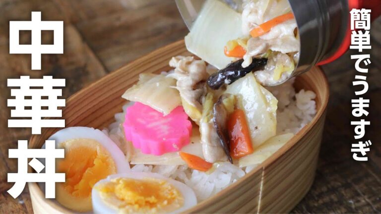 【簡単お弁当】冷蔵庫にあるものでサッと出来る！白菜たっぷり中華丼＃851