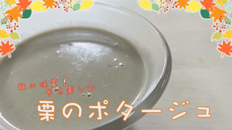 【クッキングnavi】秋の味覚！旬を味わう！本格栗のポタージュ