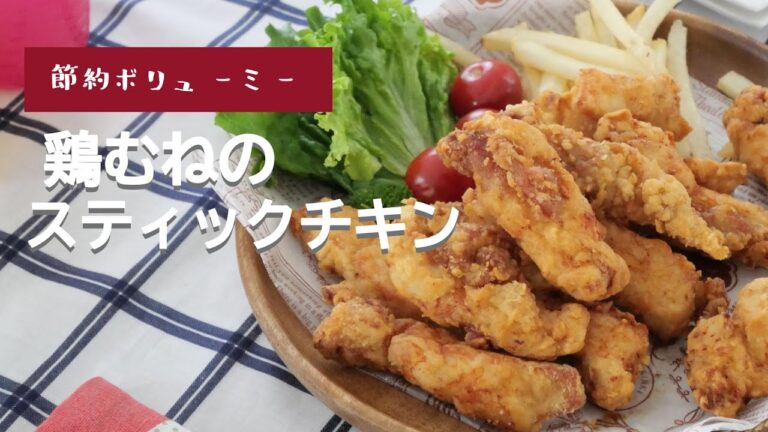 鶏むね肉のスティックチキン