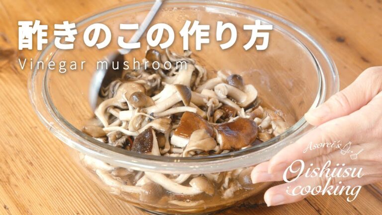 【簡単！酢きのこの作り方】きのこパワーで、免疫力アップ！日本自然発酵│おいしい酢