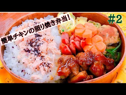 【お弁当作り】#2  チキンの照り焼き弁当
