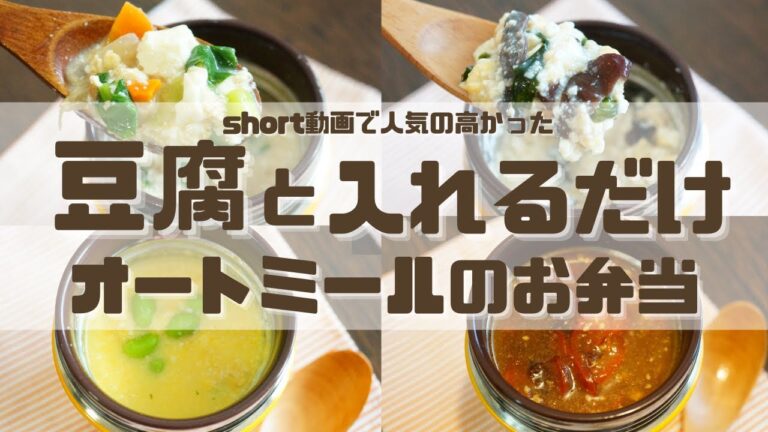 【スープジャーで痩せるお弁当】注ぐだけ簡単！お豆腐とジャーに入れるだけで手軽に栄養！オートミールのお弁当4選part15 〜How to make oatmeal bento.〜