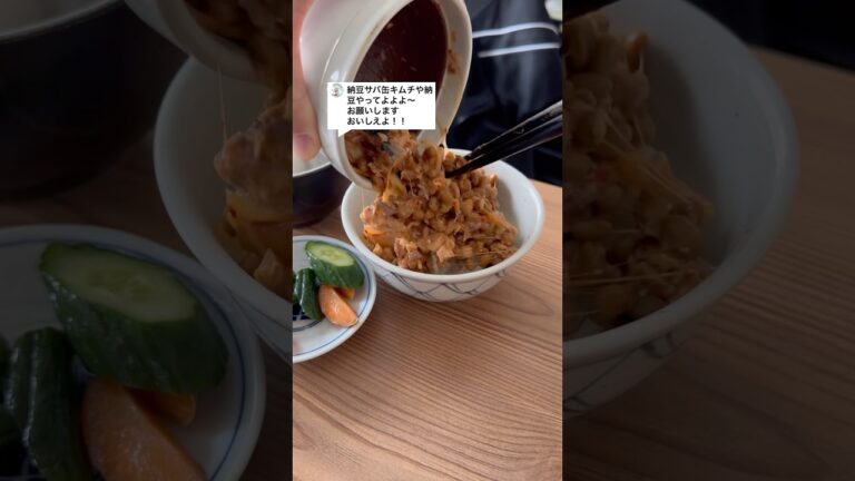 納豆サバ缶キムチ